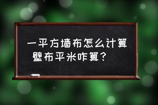 一平方墻布怎么計(jì)算 壁布平米咋算？