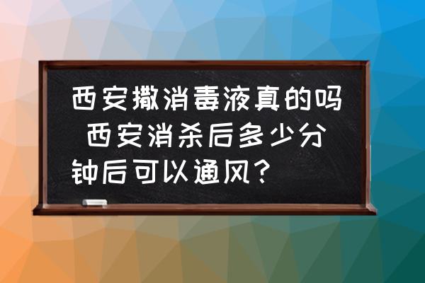 西安撒消毒液真的嗎 西安消殺后多少分鐘后可以通風(fēng)？