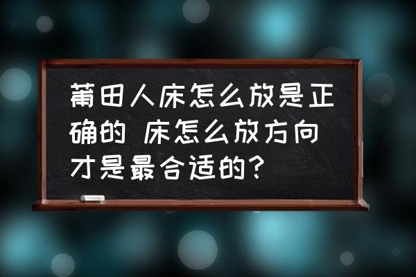 莆田人床怎么放是正確的 床怎么放方向才是最合適的？