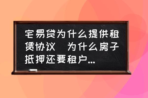 宅易貸為什么提供租賃協(xié)議(為什么房子抵押還要租戶簽協(xié)議？)