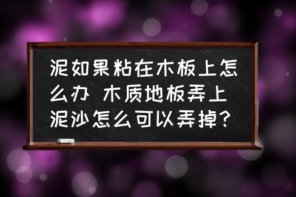 泥如果粘在木板上怎么辦 木質(zhì)地板弄上泥沙怎么可以弄掉？