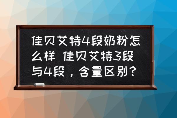 佳貝艾特4段奶粉怎么樣 佳貝艾特3段與4段，含量區(qū)別？