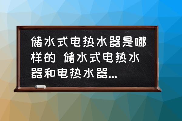 儲水式電熱水器是哪樣的 儲水式電熱水器和電熱水器的區(qū)別？