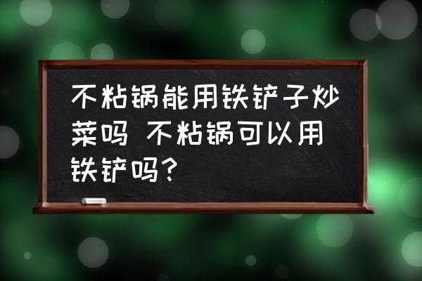 不粘鍋能用鐵鏟子炒菜嗎 不粘鍋可以用鐵鏟嗎？