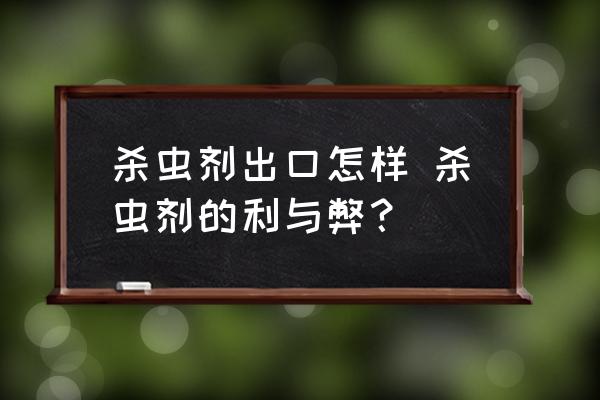 殺蟲劑出口怎樣 殺蟲劑的利與弊？