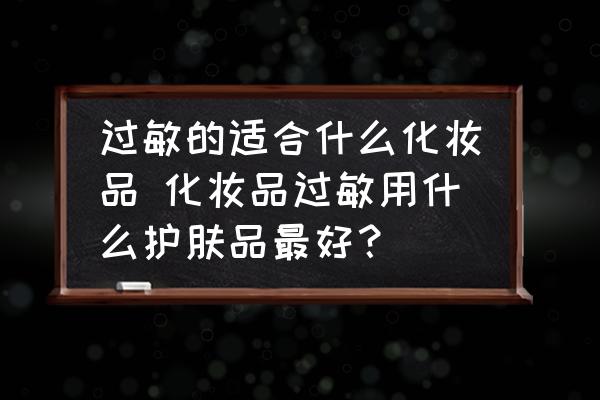 過敏的適合什么化妝品 化妝品過敏用什么護(hù)膚品最好？