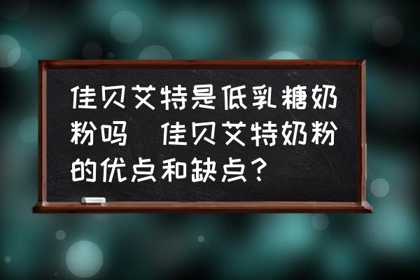 佳貝艾特是低乳糖奶粉嗎(佳貝艾特奶粉的優(yōu)點(diǎn)和缺點(diǎn)？)