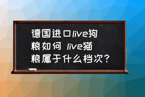 德國進口live狗糧如何 live貓糧屬于什么檔次？
