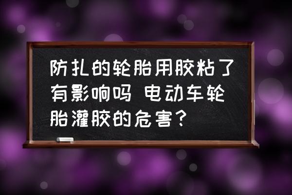 防扎的輪胎用膠粘了有影響嗎 電動(dòng)車輪胎灌膠的危害？