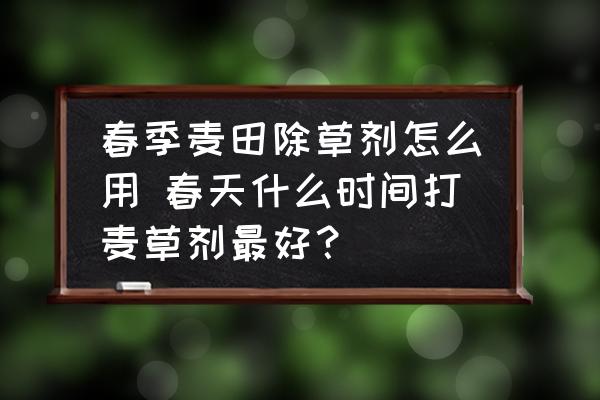 春季麥田除草劑怎么用 春天什么時間打麥草劑最好？