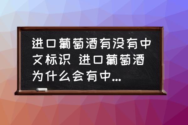 進(jìn)口葡萄酒有沒有中文標(biāo)識 進(jìn)口葡萄酒為什么會有中文背標(biāo)？