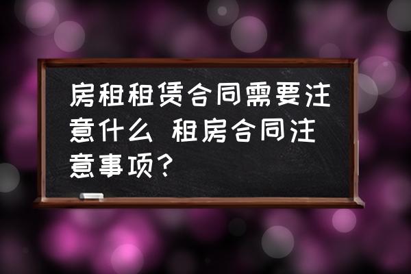 房租租賃合同需要注意什么 租房合同注意事項？