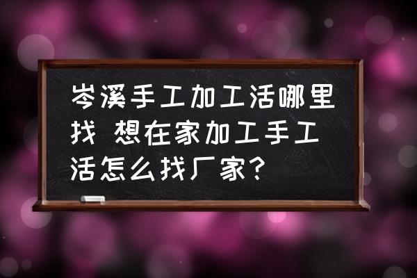 岑溪手工加工活哪里找 想在家加工手工活怎么找廠家？