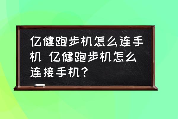 億健跑步機(jī)怎么連手機(jī) 億健跑步機(jī)怎么連接手機(jī)？