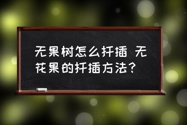 無果樹怎么扦插 無花果的扦插方法？