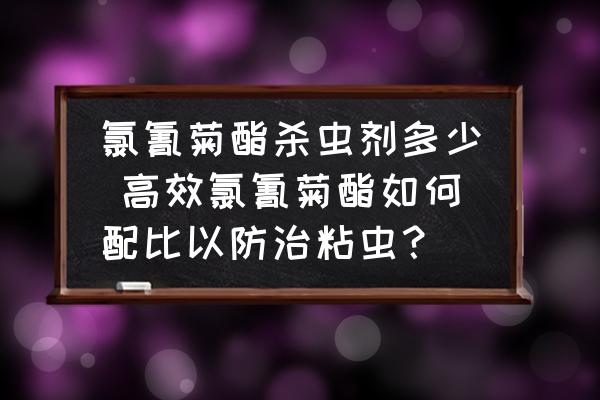 氯氰菊酯殺蟲劑多少 高效氯氰菊酯如何配比以防治粘蟲？