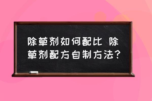 除草劑如何配比 除草劑配方自制方法？