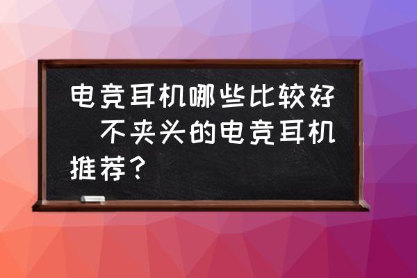 電競(jìng)耳機(jī)哪些比較好(不夾頭的電競(jìng)耳機(jī)推薦？)