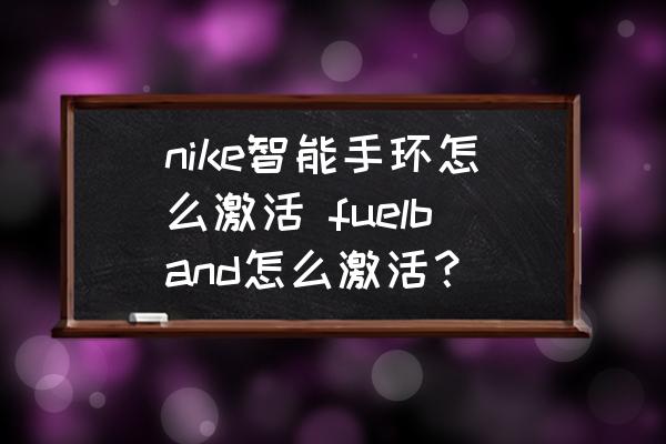 nike智能手環(huán)怎么激活 fuelband怎么激活？