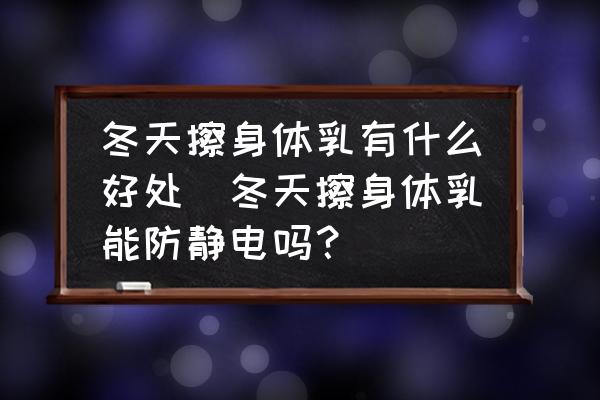 冬天擦身體乳有什么好處(冬天擦身體乳能防靜電嗎？)