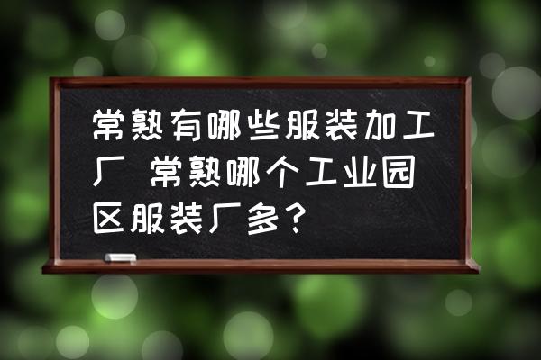 常熟有哪些服裝加工廠 常熟哪個(gè)工業(yè)園區(qū)服裝廠多？