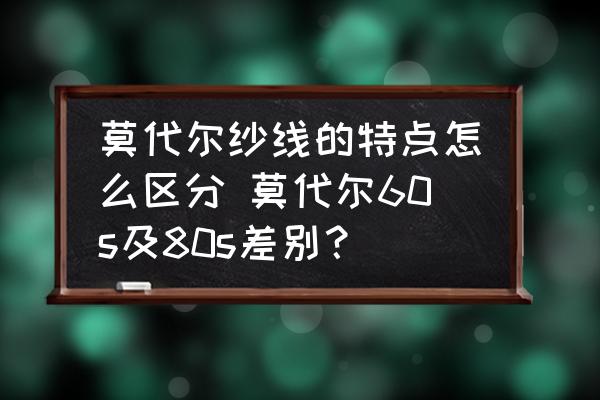 莫代爾紗線的特點怎么區(qū)分 莫代爾60s及80s差別？