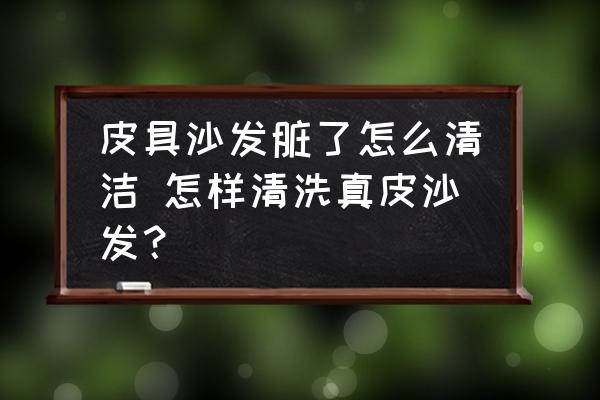 皮具沙發(fā)臟了怎么清潔 怎樣清洗真皮沙發(fā)？