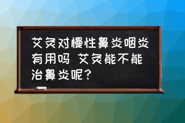 艾灸對(duì)慢性鼻炎咽炎有用嗎 艾灸能不能治鼻炎呢？