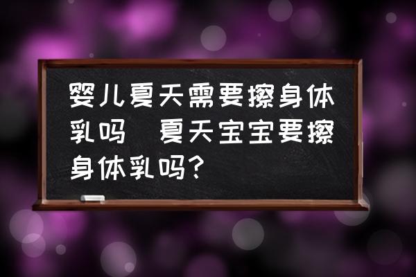 嬰兒夏天需要擦身體乳嗎(夏天寶寶要擦身體乳嗎？)