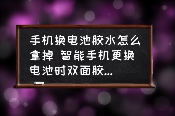 手機換電池膠水怎么拿掉 智能手機更換電池時雙面膠怎么清除？
