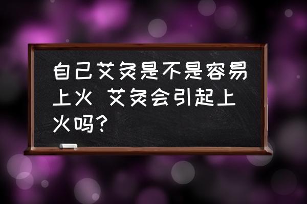 自己艾灸是不是容易上火 艾灸會引起上火嗎？