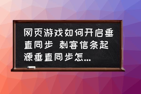 網(wǎng)頁游戲如何開啟垂直同步 刺客信條起源垂直同步怎么開啟？