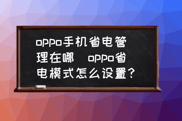 oppo手機(jī)省電管理在哪(oppo省電模式怎么設(shè)置？)