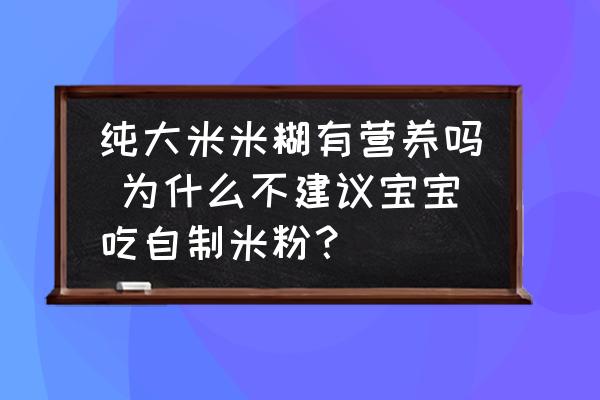 純大米米糊有營養(yǎng)嗎 為什么不建議寶寶吃自制米粉？