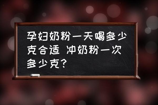 孕婦奶粉一天喝多少克合適 沖奶粉一次多少克？