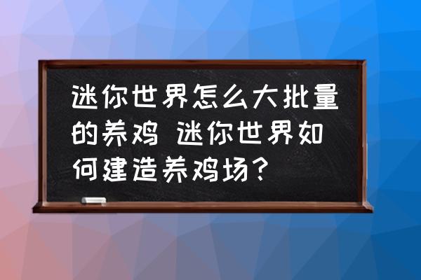 迷你世界怎么大批量的養(yǎng)雞 迷你世界如何建造養(yǎng)雞場？