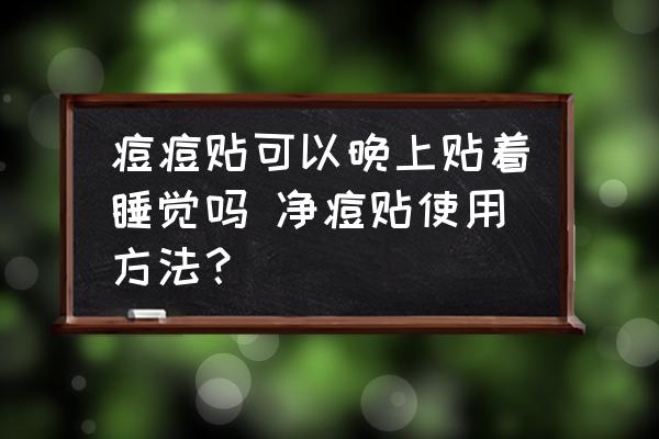 痘痘貼可以晚上貼著睡覺嗎 凈痘貼使用方法？
