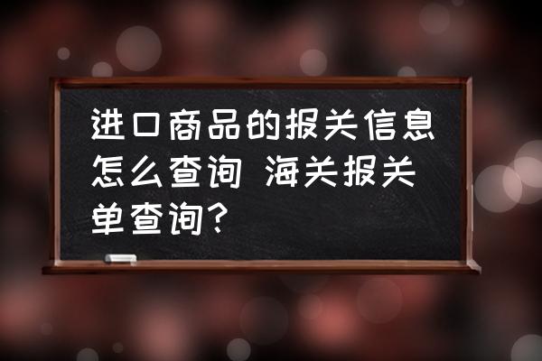 進(jìn)口商品的報(bào)關(guān)信息怎么查詢 海關(guān)報(bào)關(guān)單查詢？