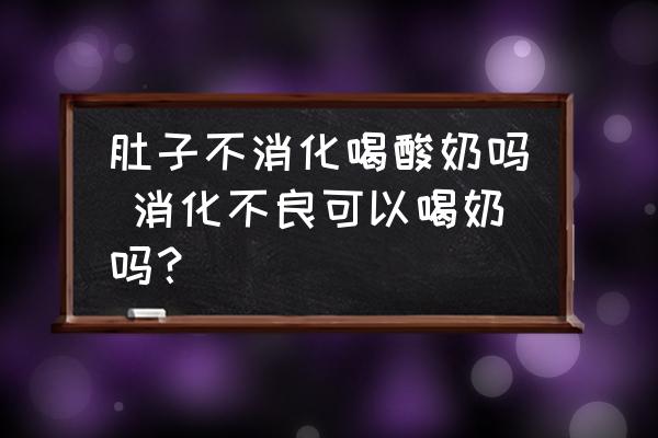 肚子不消化喝酸奶嗎 消化不良可以喝奶嗎？