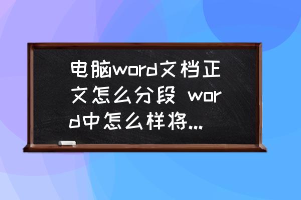 電腦word文檔正文怎么分段 word中怎么樣將一段分二段？