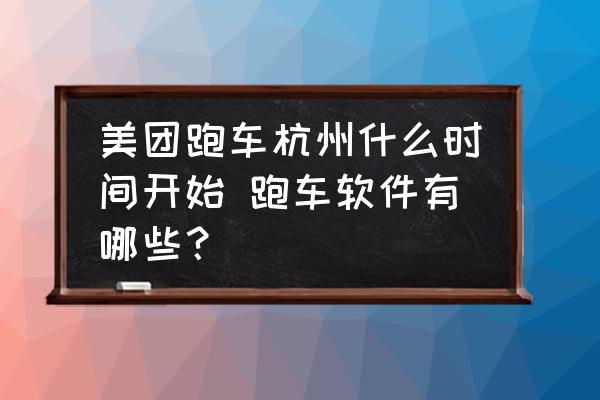 美團(tuán)跑車杭州什么時(shí)間開(kāi)始 跑車軟件有哪些？