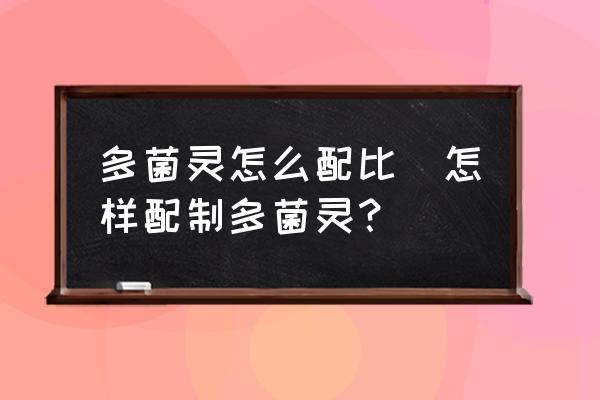 多菌靈怎么配比(怎樣配制多菌靈？)