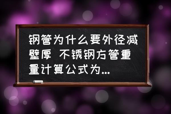 鋼管為什么要外徑減壁厚 不銹鋼方管重量計算公式為什么要用外徑減厚度？