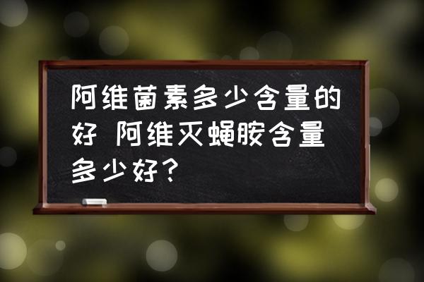 阿維菌素多少含量的好 阿維滅蠅胺含量多少好？