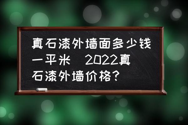 真石漆外墻面多少錢一平米(2022真石漆外墻價(jià)格？)