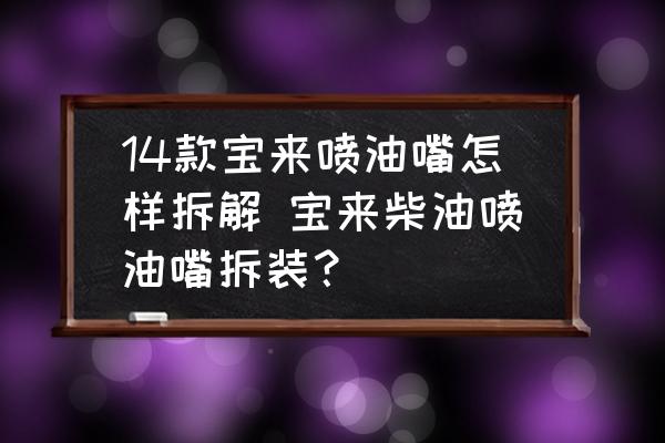14款寶來噴油嘴怎樣拆解 寶來柴油噴油嘴拆裝？
