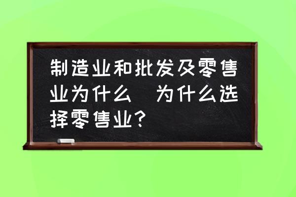 制造業(yè)和批發(fā)及零售業(yè)為什么(為什么選擇零售業(yè)？)