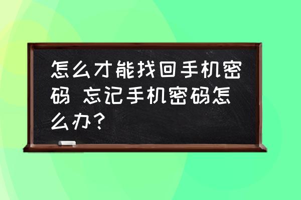 怎么才能找回手機密碼 忘記手機密碼怎么辦？