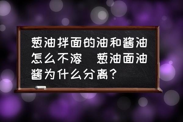 蔥油拌面的油和醬油怎么不溶(蔥油面油醬為什么分離？)