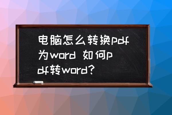 電腦怎么轉(zhuǎn)換pdf為word 如何pdf轉(zhuǎn)word？